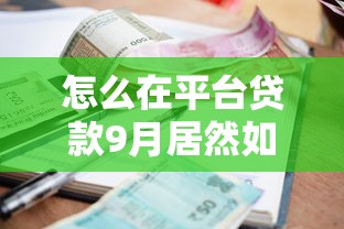 怎么在平台贷款9月居然如此！顺便分享五个逾期口子微信群