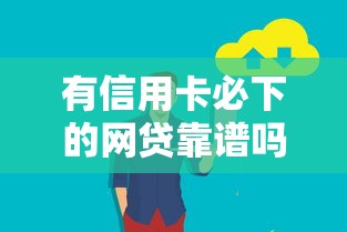有信用卡必下的网贷靠谱吗