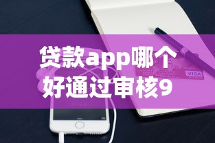 贷款app哪个好通过审核9月新口子内部秘籍！看完这些你就明白了！
