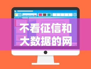 不看征信和大数据的网贷9月今天刚出！细数5个不看征信的借钱口子