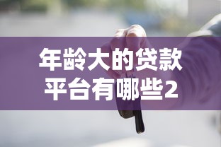 年龄大的贷款平台有哪些2025速贷知识！顺道总结年龄大的网贷口子有哪些