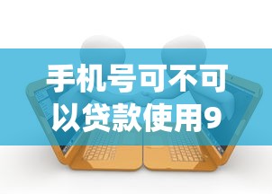 手机号可不可以贷款使用9月长期观察分享！顺道盘点5个借款口子可以用手机号申请_1