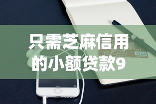 只需芝麻信用的小额贷款9月24日这里深度评测！顺道汇总5个很多人说网贷不用还_1