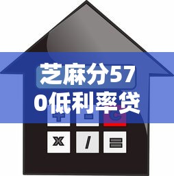 芝麻分570低利率贷款平台精选指南