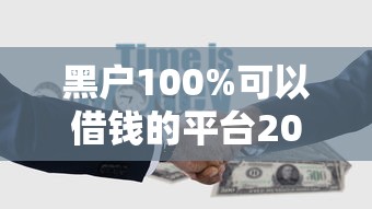 黑户100%可以借钱的平台2025年福利申请！请瞧这5个黑户网贷100%可用的口子