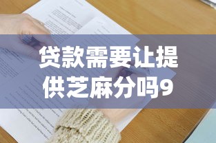 贷款需要让提供芝麻分吗9月刚更新的攻略！同时介绍5个个人贷款平台50万以上_1