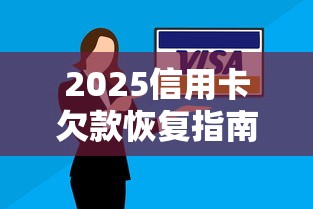 2025信用卡欠款恢复指南