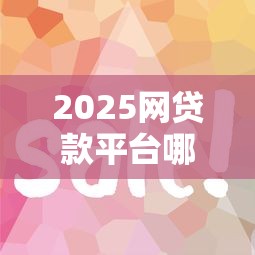 2025网贷款平台哪一个好借钱容易通过9月快藏不住了！本文详述这5个2025网贷口子借钱容易通过软件