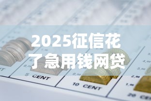 2025征信花了急用钱网贷攻略