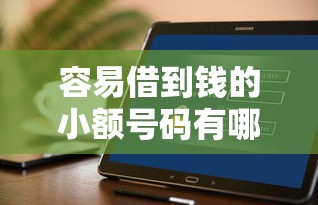容易借到钱的小额号码有哪些9月真实用户评价！同时整理这五个网贷平台容易贷款的小额口子