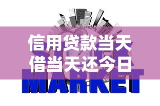 信用贷款当天借当天还今日必申！顺便严选5个网贷当天借当天还口子