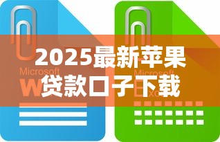 2025最新苹果贷款口子下载