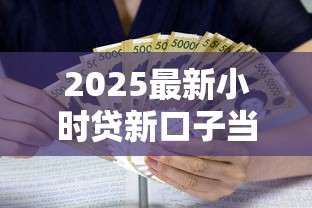 2025最新小时贷新口子当天放款