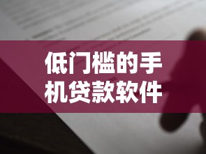 低门槛的手机贷款软件2025年通过率提升法！详见这5个借款软件门槛低
