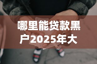 哪里能贷款黑户2025年大量真实案例！规整5个网贷黑户借钱平台_1