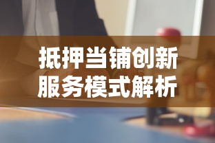 抵押当铺创新服务模式解析