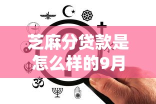 芝麻分贷款是怎么样的9月新手推荐！罗列5个手机借钱1000
