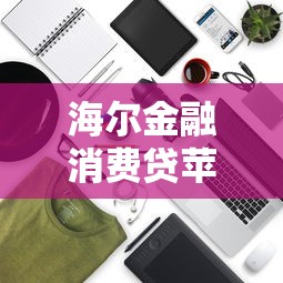 海尔金融消费贷苹果版下载安装指南