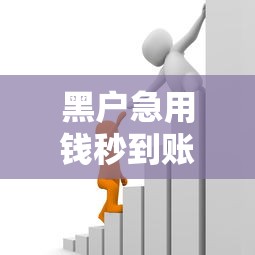 黑户急用钱秒到账借款攻略
