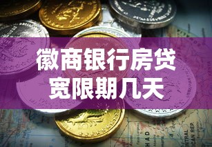 徽商银行房贷宽限期几天