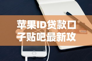 苹果ID贷款口子贴吧最新攻略