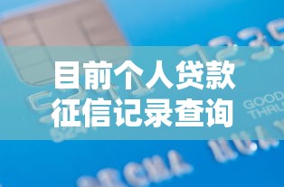 目前个人贷款征信记录查询！9月关注这5个网贷征信记录查询借款软件