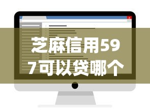 芝麻信用597可以贷哪个软件9月罗列这5个！权威统计芝麻信用597可借网贷app