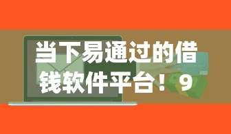 当下易通过的借钱软件平台！9月搜罗这5个只看公积金社保的贷款_1