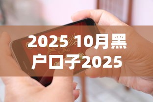 2025 10月黑户口子2025年限时推送！分析这5个未成年的小额贷款平台