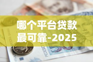哪个平台贷款最可靠-2025年借款必懂知识！顺便盘点5个不看负债不看查询次数的贷款