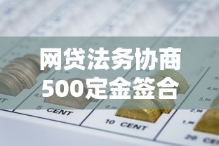 网贷法务协商500定金签合同注意事项