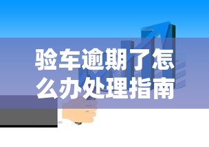 验车逾期了怎么办处理指南