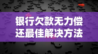 银行欠款无力偿还最佳解决方法