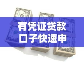 有凭证贷款口子快速申请攻略