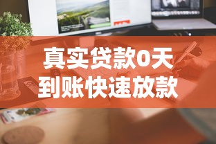 真实贷款0天到账快速放款攻略