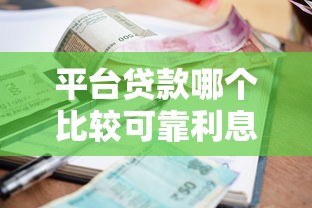 平台贷款哪个比较可靠利息低点9月速存提额备用！挖掘这五个借钱口子可靠贷款利息低点