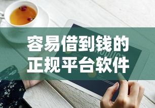 容易借到钱的正规平台软件2025年内行支招！必览这5个正规网贷软件借钱容易