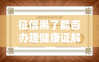 征信黑了能否办理健康证解答