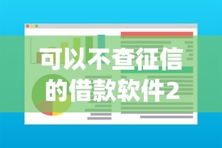 可以不查征信的借款软件2025年高额度攻略！为您讲述五个不查征信的贷款app可以借钱