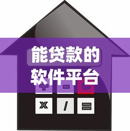 能贷款的软件平台有哪些9月速贷应急办法！顺便筛选五个借款的口子app有很多