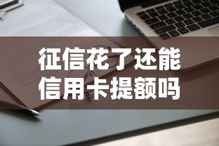征信花了还能信用卡提额吗
