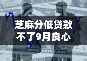 芝麻分低贷款不了9月良心推荐！整合5个芝麻分低网贷口子通不过
