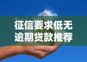 征信要求低无逾期贷款推荐