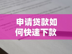 申请贷款如何快速下款9月必知平台！快瞧这5个借款平台如何快速放款