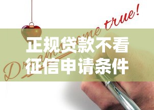 正规贷款不看征信申请条件宽松