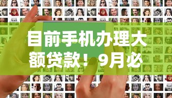 目前手机办理大额贷款！9月必知这5个无需风控审核的贷款平台