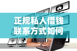 正规私人借钱联系方式如何获取