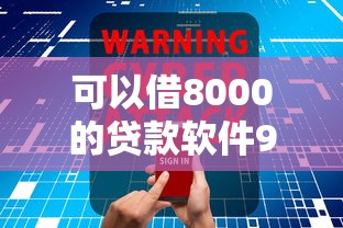 可以借8000的贷款软件9月错过智能拍大腿！顺道盘点这5个借款8000的平台可以申请