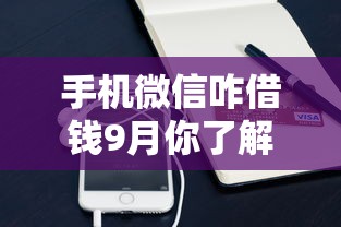 手机微信咋借钱9月你了解这些吗！今日展示5个网贷平台可以贷款