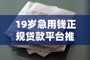 19岁急用钱正规贷款平台推荐
